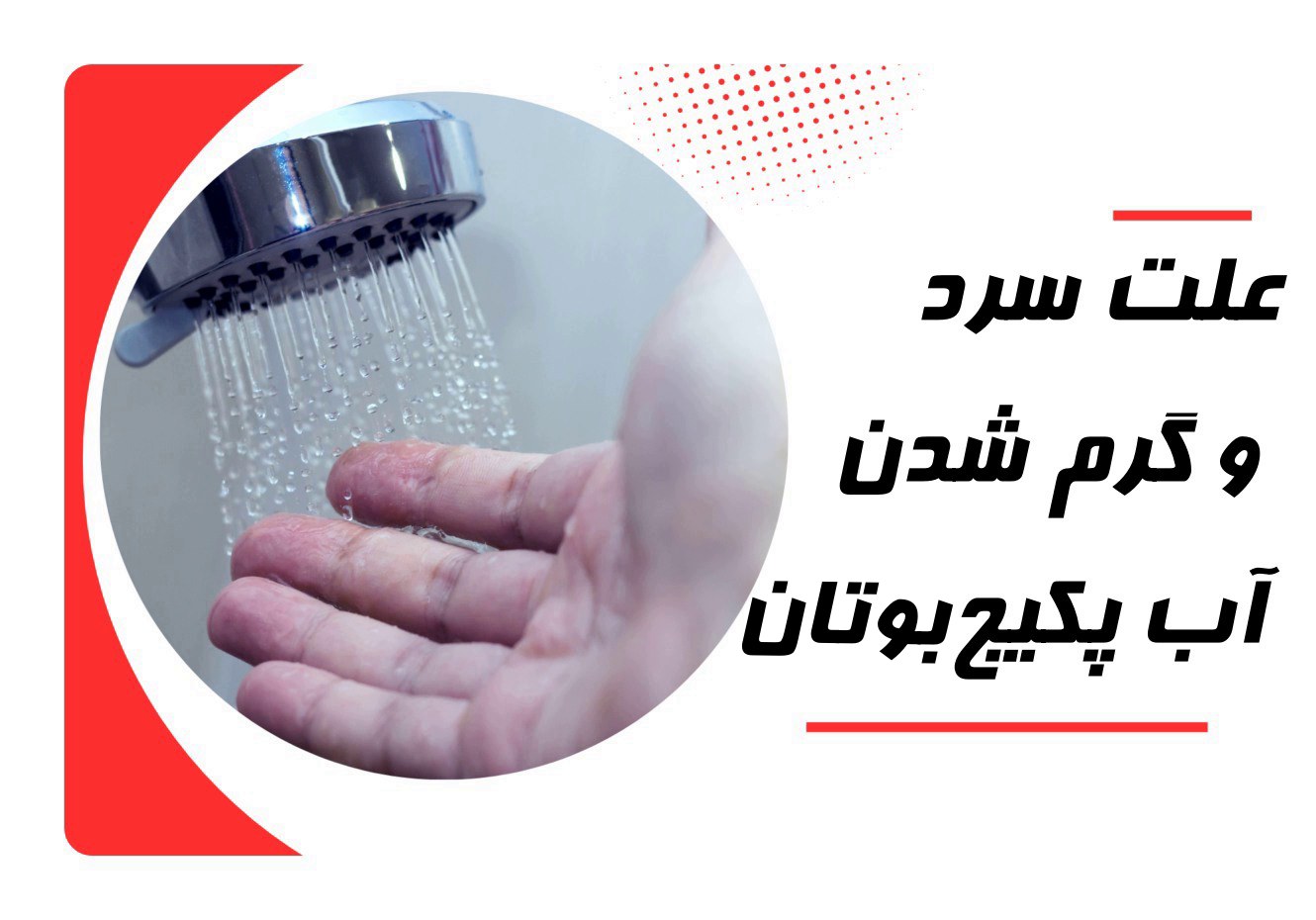 علت سرد و گرم شدن آب پکیج بوتان