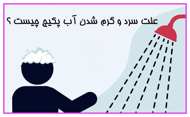 علت سرد و گرم شدن اب پکیج چیست