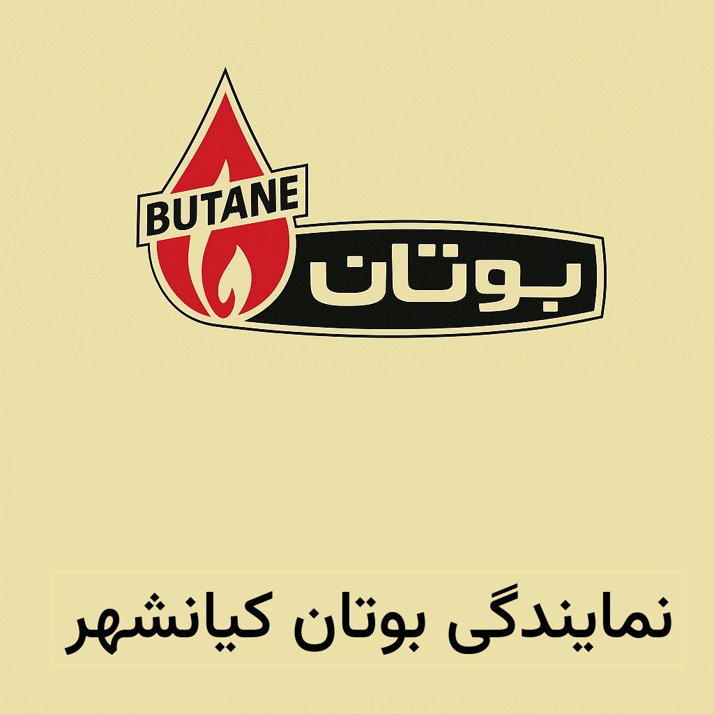 نمایندگی بوتان در کیانشهر نمایندگی بوتان کیانشهر